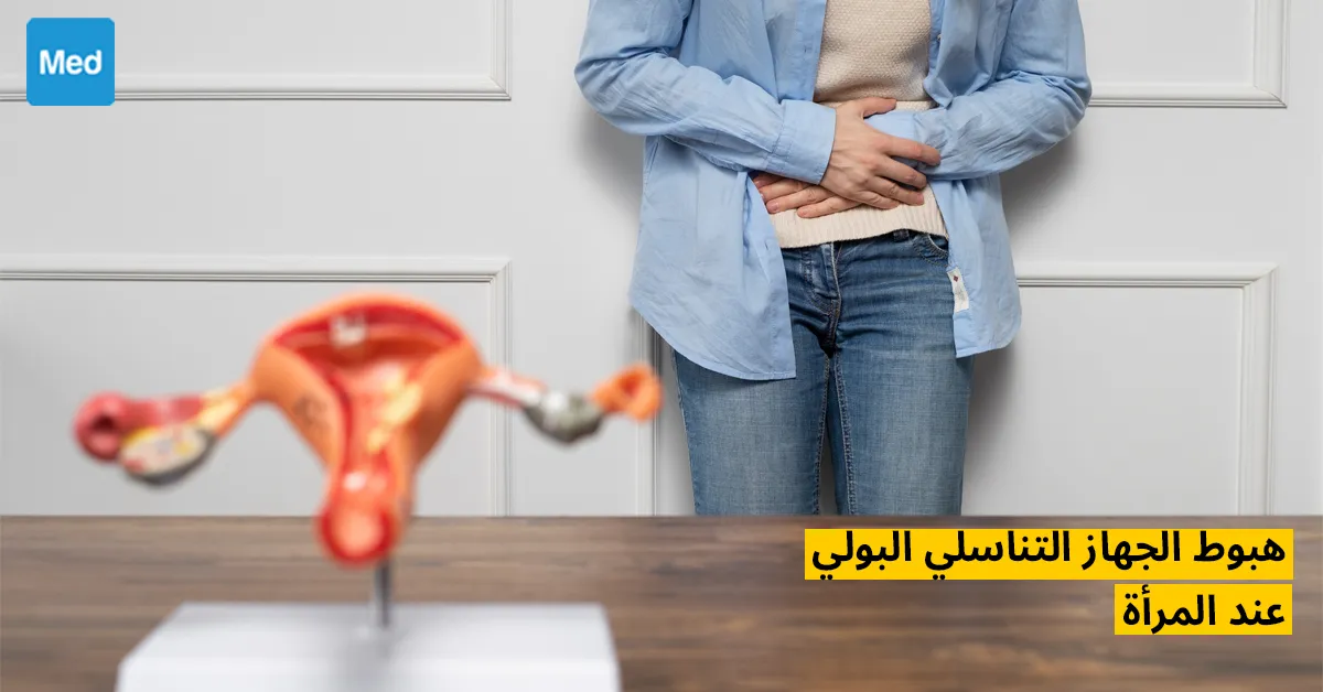 هبوط الجهاز التناسلي البولي عند المرأة